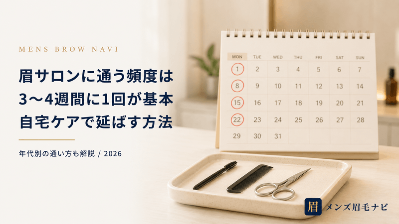 眉サロンに通う頻度は3〜4週間に1回|自宅ケアで延ばす方法と年代別の通い方【2026年版】
