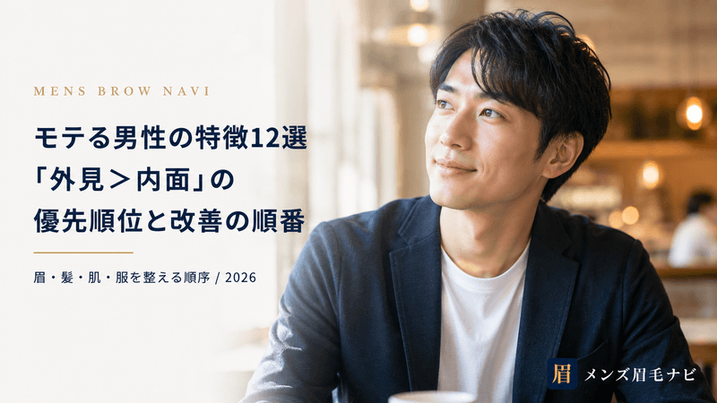 モテる男性の特徴12選|「外見>内面」の優先順位と改善の順番【2026年版】