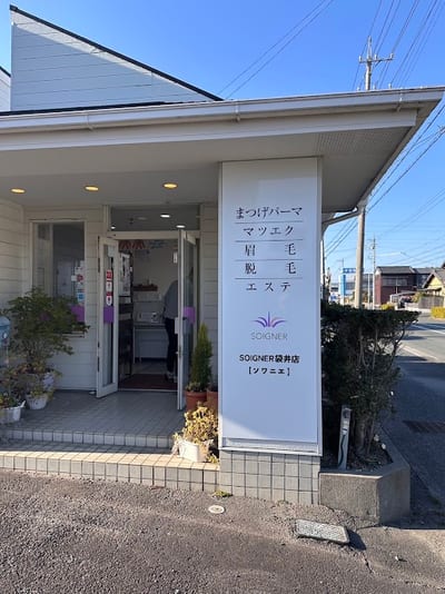 まつげパーマ マツエク 眉毛 脱毛 エステ SOIGNER袋井店 店内写真 2枚目