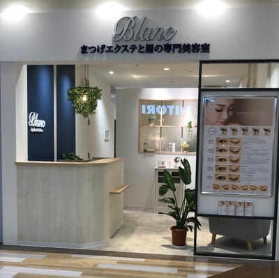 Eyelash Salon Blanc～まつげエクステと眉の専門美容室～五所川原ELM店 店内写真 3枚目