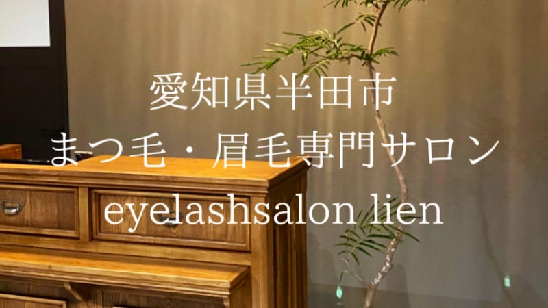 アイラッシュ&アイブロウ LIEN(半田市)