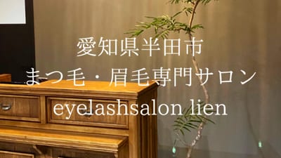 アイラッシュ＆アイブロウ LIEN 店内写真 1枚目