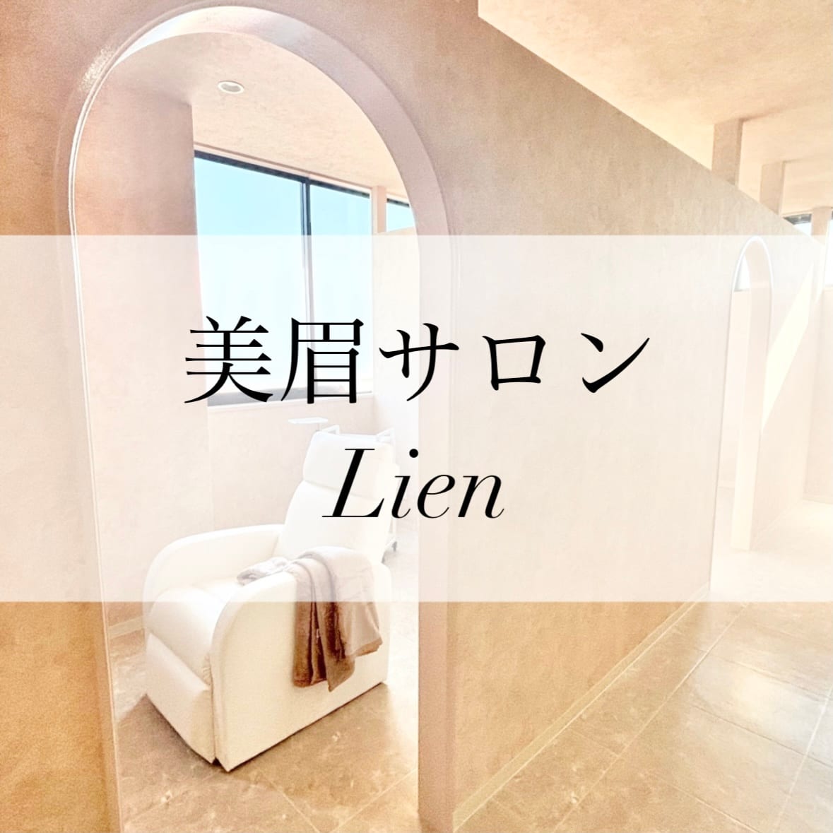 ーLIENー半田青山店(半田)のメンズ眉毛サロン店内写真 1枚目