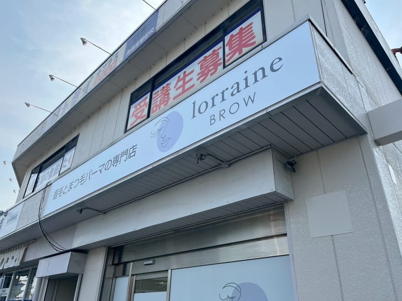 眉毛とまつげパーマの専門店 ロレインブロウ 南彦根駅前店(彦根市)