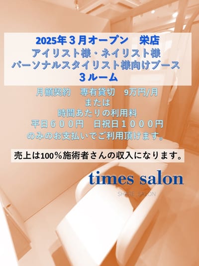 times salon栄 完全個室／シェアサロン 店内写真 4枚目