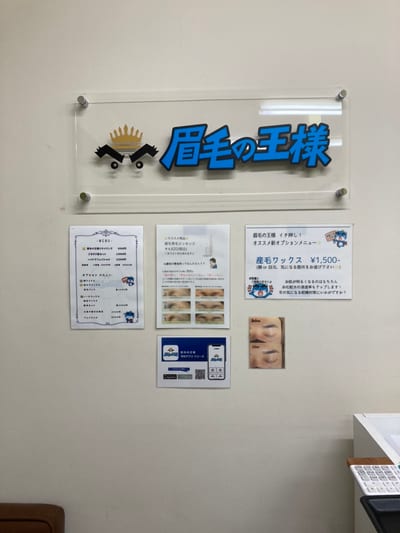 眉毛の王様 池袋東口店 店内写真 4枚目