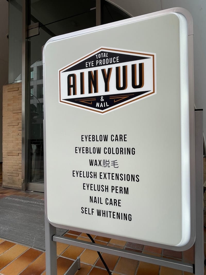 AINYUU 池袋店(池袋)のメンズ眉毛サロン
