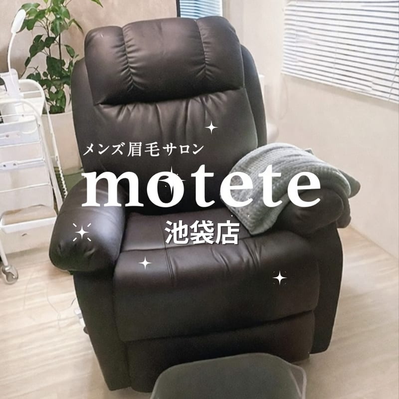 motete池袋店(池袋)のメンズ眉毛サロン