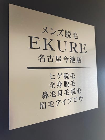 メンズ脱毛 EKURE 名古屋今池店 ヒゲ脱毛/全身脱毛/鼻毛耳毛脱毛 店内写真 4枚目