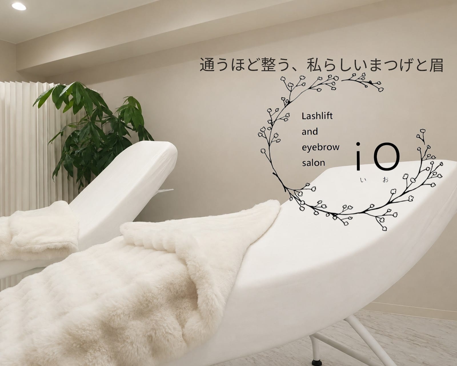 Lashlift and eyebrow salon iOまつげパーマ/眉スタイリングWAX(諫早)のメンズ眉毛サロン店内写真 1枚目