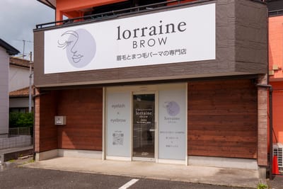 眉毛とまつげパーマの専門店 ロレインブロウ 木更津店 店内写真 3枚目