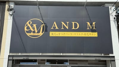 AND M 脱毛&まつげパーマ・マツエク 店内写真 2枚目