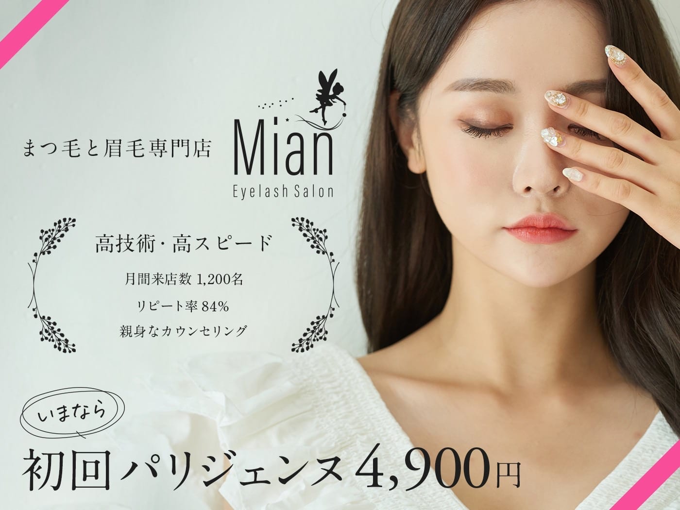 Eyelash Salon Mian 津田沼店(習志野)のメンズ眉毛サロン店内写真 1枚目