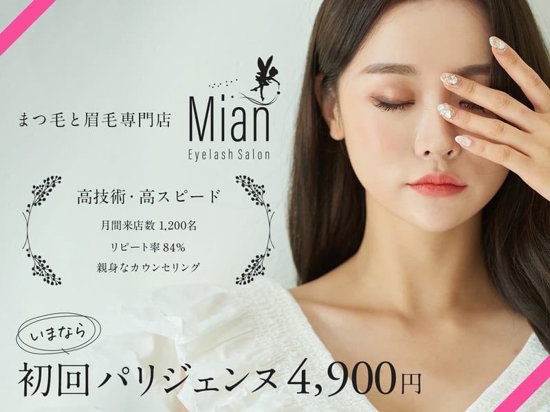 Eyelash Salon Mian 津田沼店(習志野市)