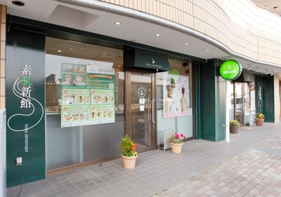 素肌新館 沼津店 店内写真 2枚目
