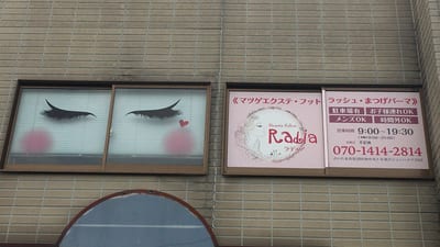 Beauty Salon Radia 店内写真 1枚目