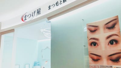 まつげ屋 サントムーン柿田川店 まつ毛と眉毛の専門店 店内写真 2枚目