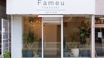 Fameu TAKASAKI eye & brow 店内写真 1枚目