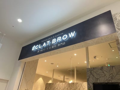 まつ毛パーマ＆眉毛専門店 ECLAT BROW イオンモール土岐店 店内写真 2枚目