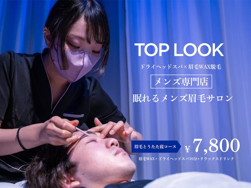 TOP LOOK メンズ眉毛サロン&ドライヘッドスパ 横浜店(横浜)のメンズ眉毛サロン