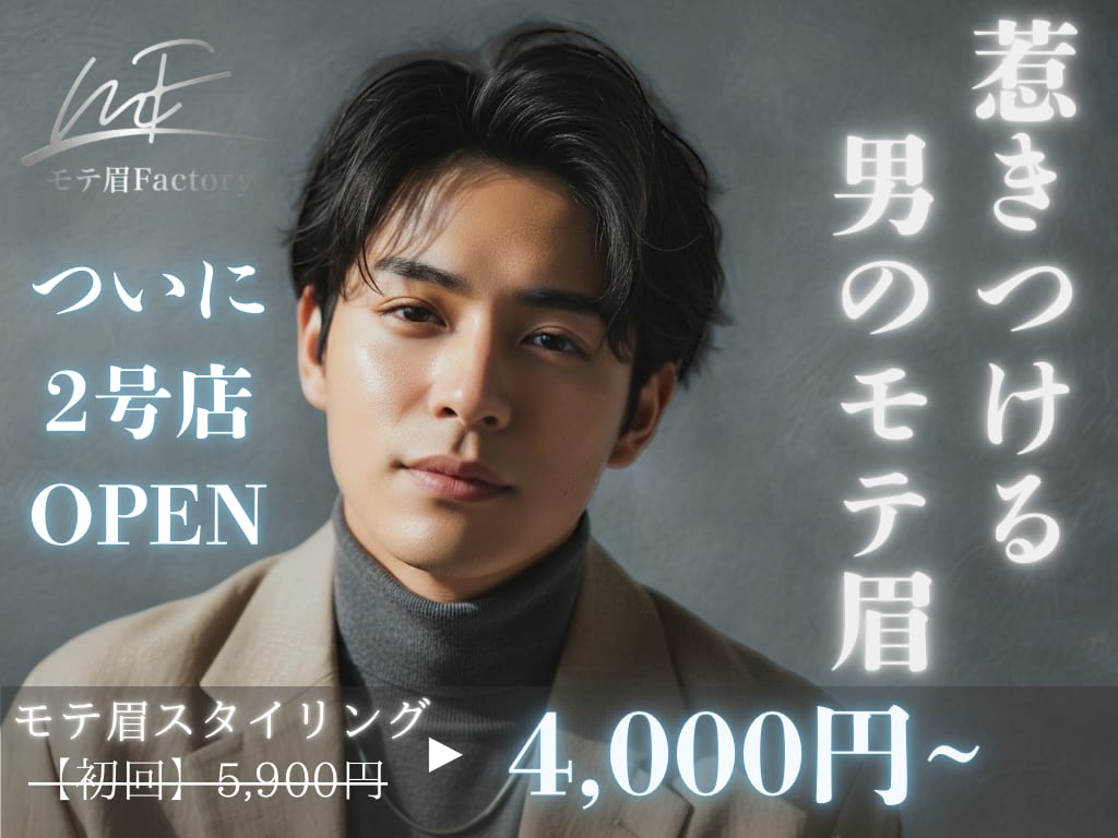 モテ眉ファクトリー 横浜西口２nd（横浜）のメンズ眉毛サロン店内写真 1枚目